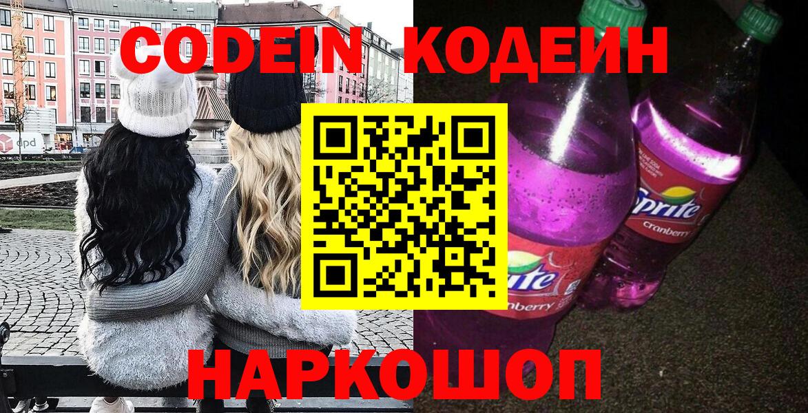 Белогорск  Кодеин Purple Drank  Вход с VPN  Кодеиновый сироп Lean Purple Drank 